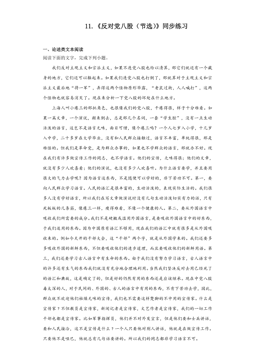 11.《反对党八股（节选）》同步练习（含答案）2023-2024学年统编版高中语文必修上册