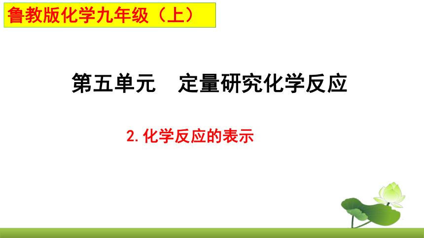 鲁教版化学九上同步课件：5.2 化学反应的表示（共20张PPT）