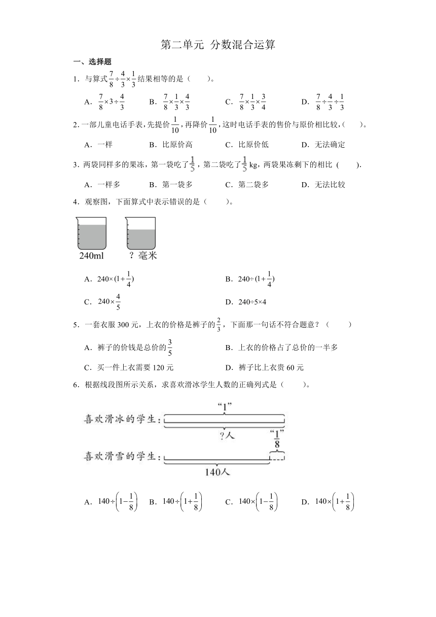 北师大版数学六年级上册 第二单元 分数混合运算（同步练习）（无答案）