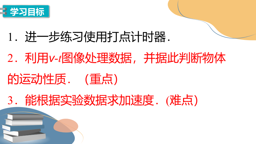 2.1 实验：探究小车速度随时间变化的规律 课件(共25张PPT)高一上学期物理人教版（2019）必修第一册