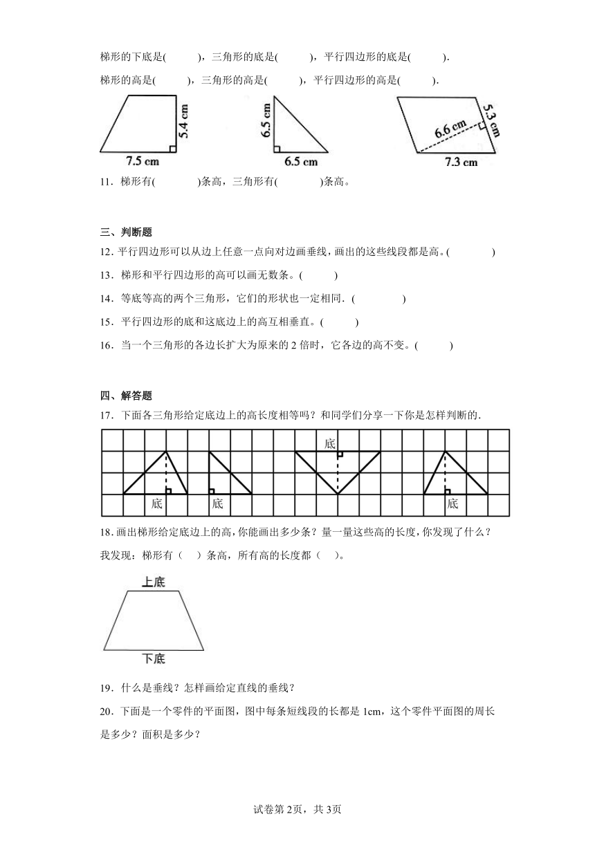 4.2认识底和高随堂练习-北师大版数学五年级上册（含答案）