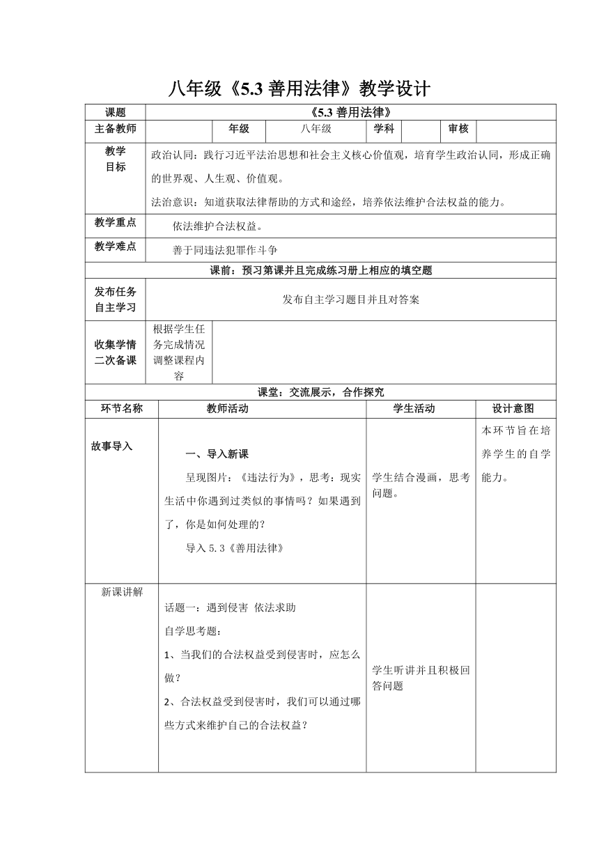 5.3 善用法律 教学设计（表格式）