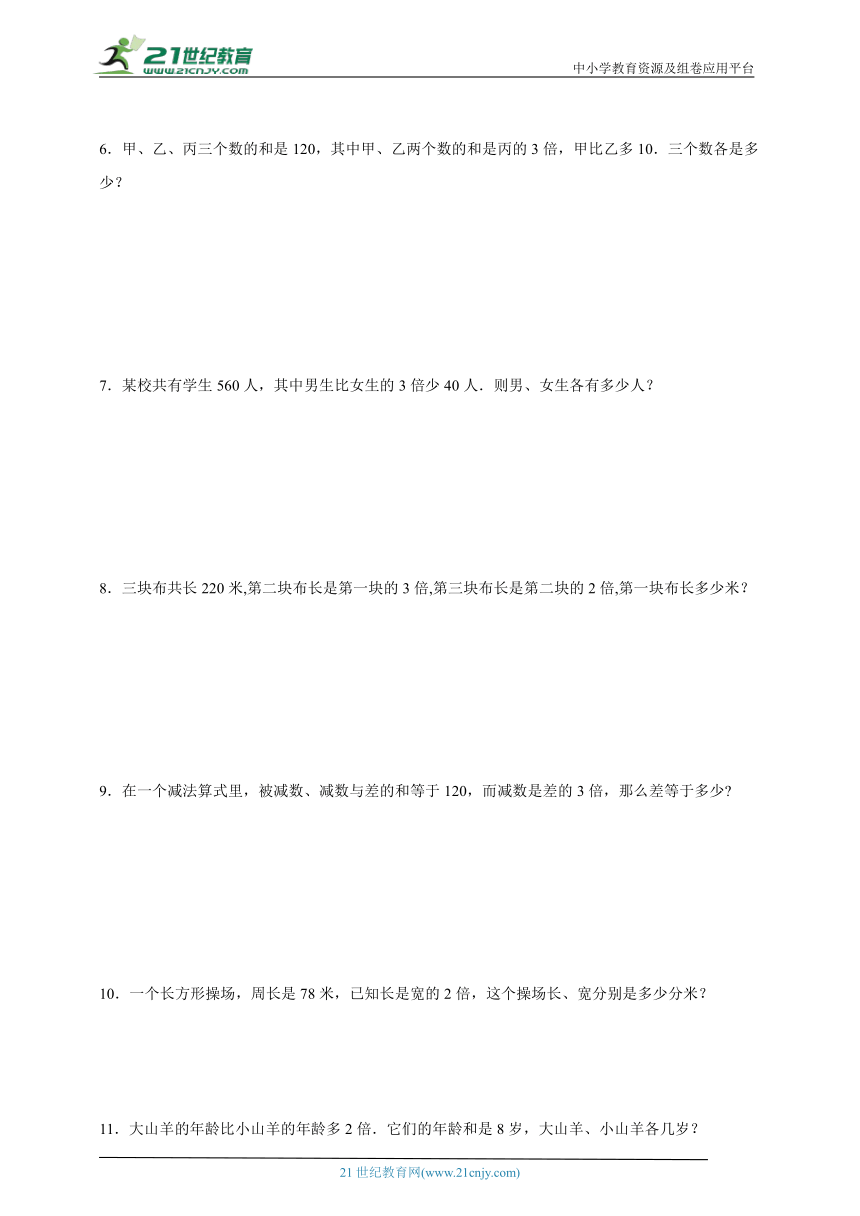 经典奥数专题：和倍问题-数学三年级上册苏教版（含解析）