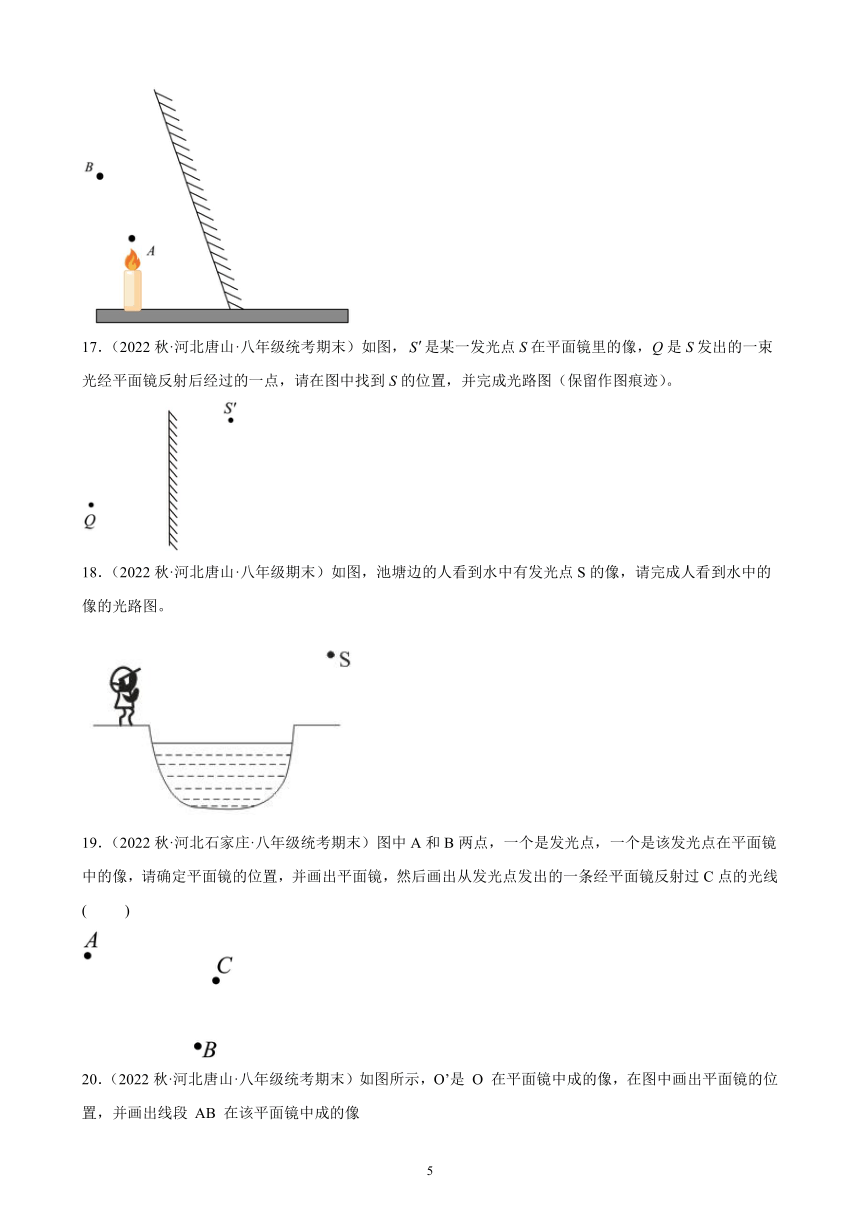 4.3 平面镜成像 同步练习（含解析） 2022－2023学年上学期河北省各地八年级物理期末试题选编