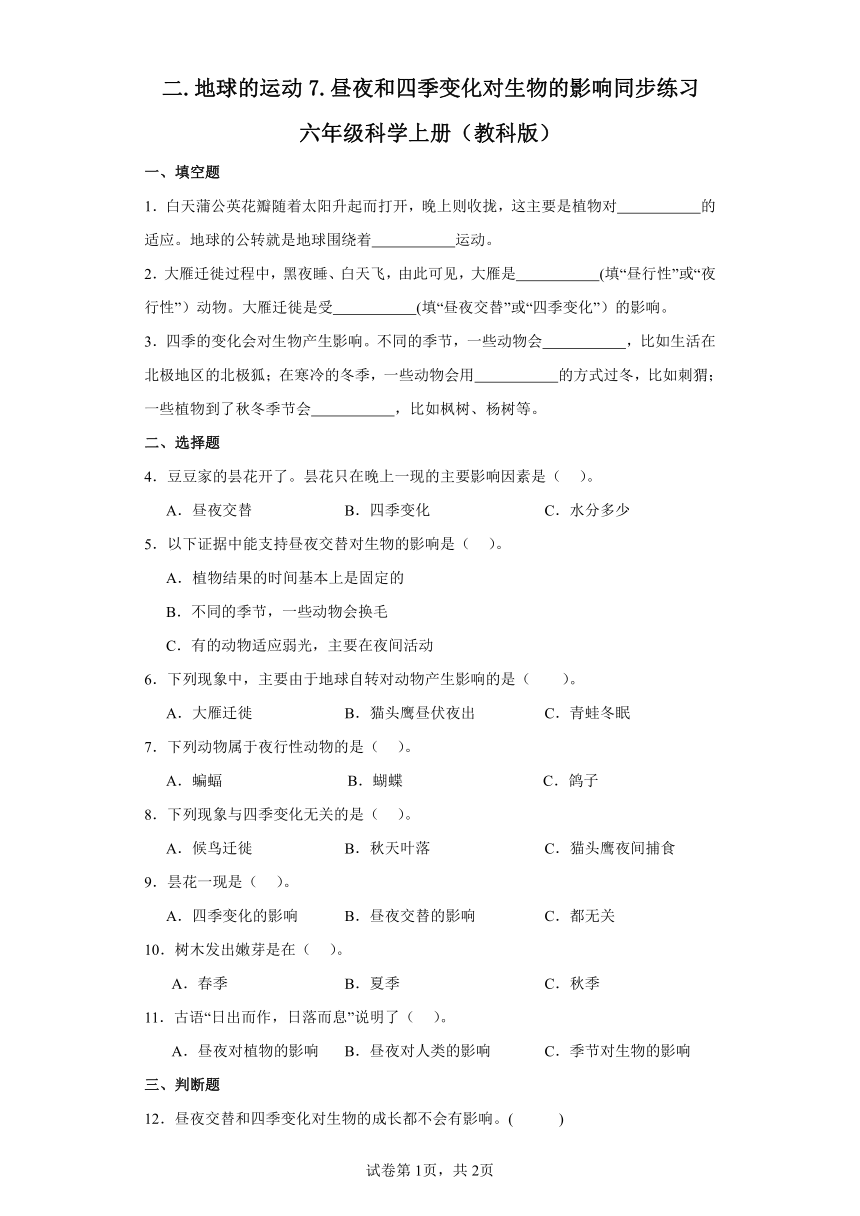 教科版（2017秋）六年级上册科学2.7昼夜和四季变化对生物的影响练习题（含答案）