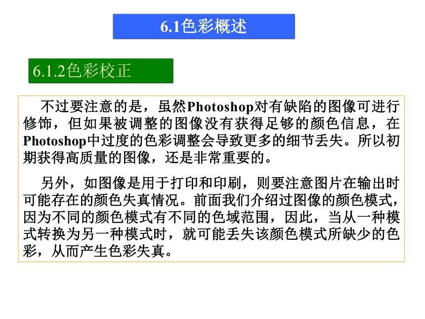 第6讲 色彩调整 课件(共59张PPT)-《使用Photoshop CS2处理图像》同步教学（劳动版）