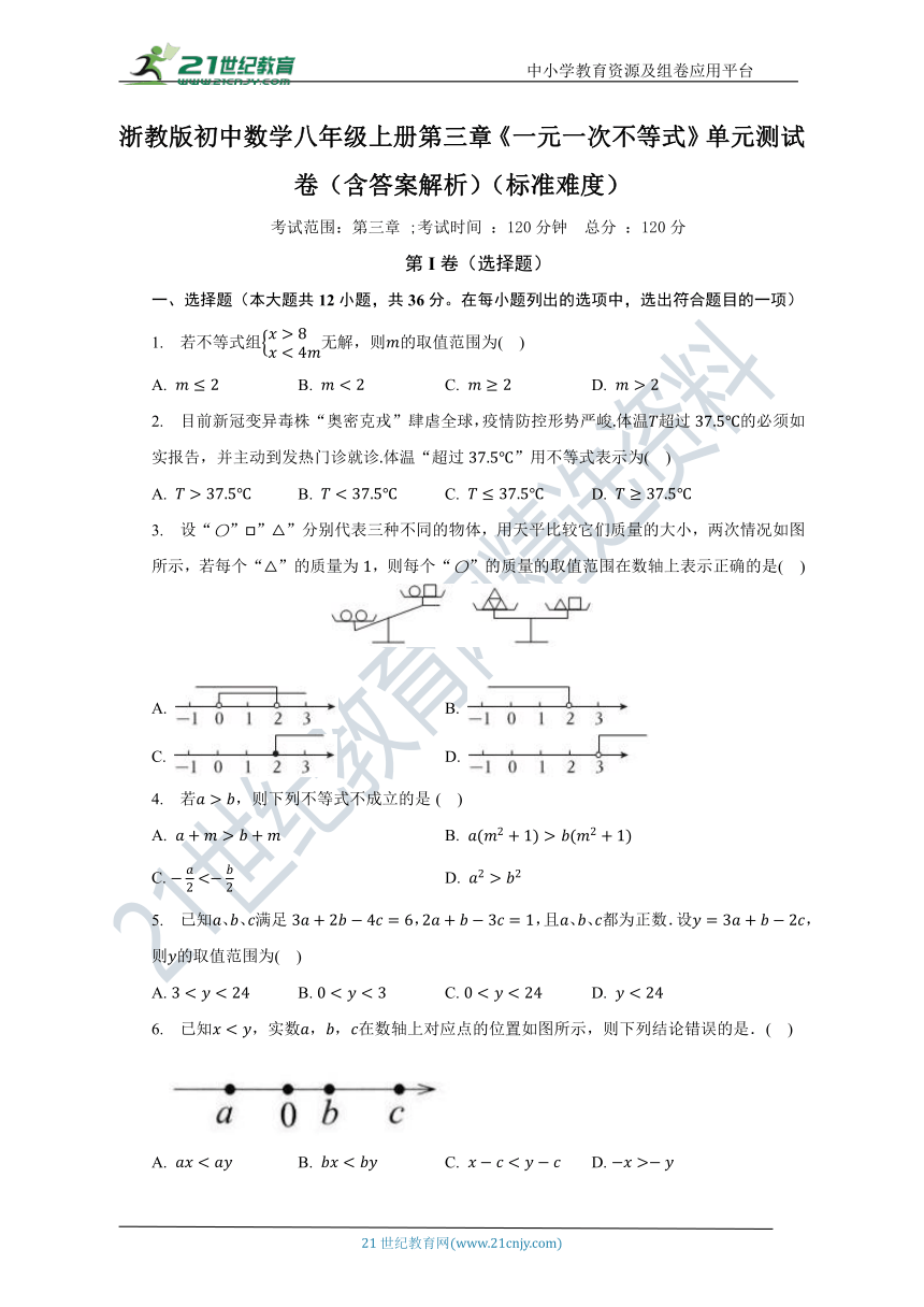 浙教版初中数学八年级上册第三章《一元一次不等式》单元测试卷（含答案）（标准难度）