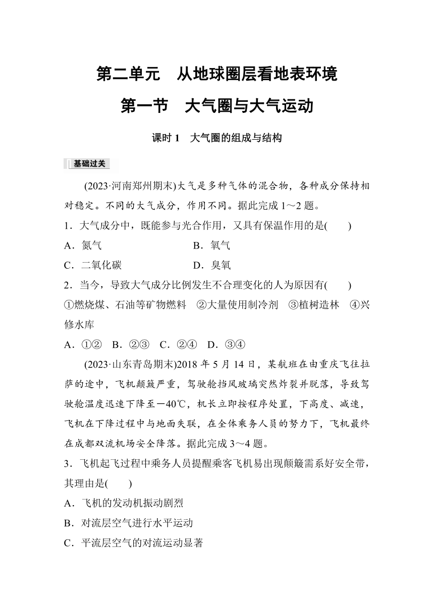 2023-2024学年高中地理鲁教版（2019）必修1  第二单元　第一节　课时1　大气圈的组成与结构  课时练（含答案）