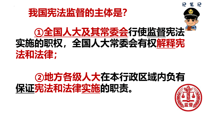 2.2 加强宪法监督 课件（22张PPT）