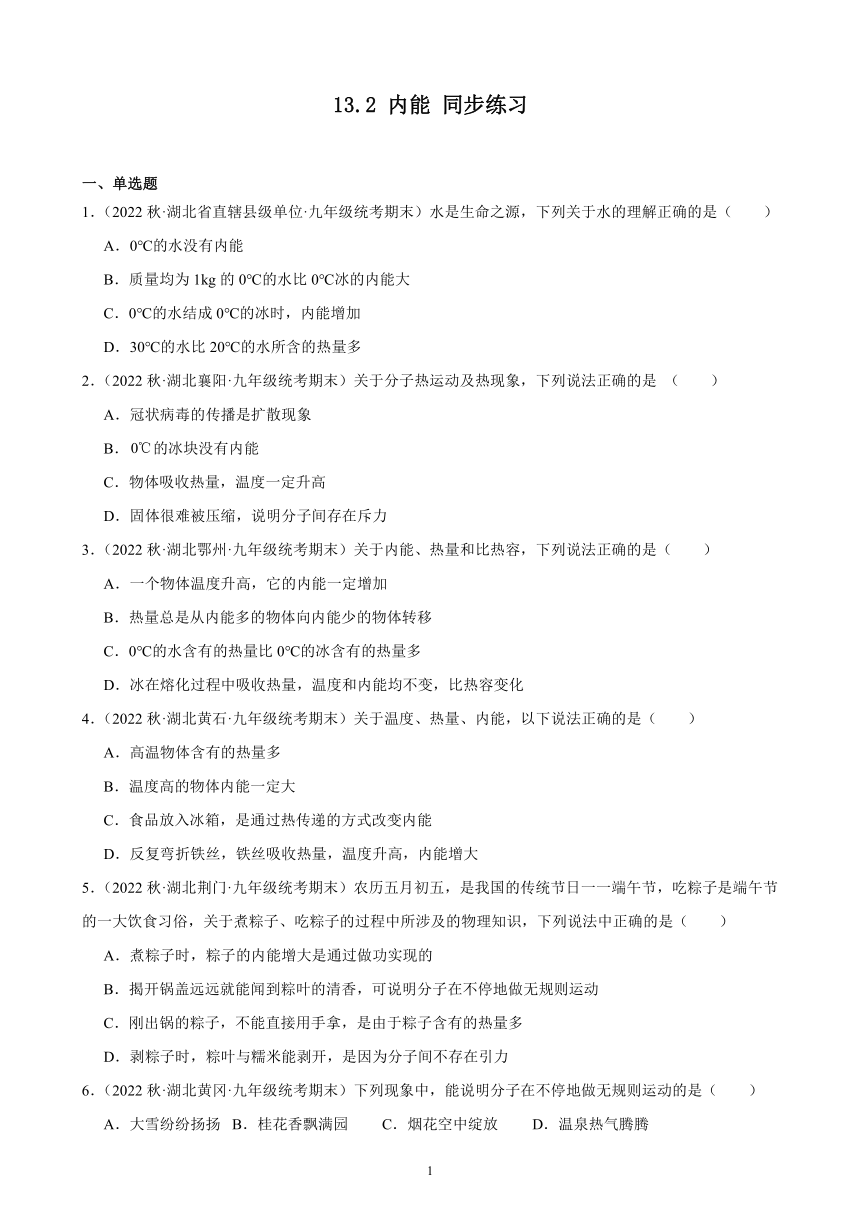 13.2 内能 同步练习（含答案） 2022－2023学年上学期湖北省各地九年级物理期末试题选编