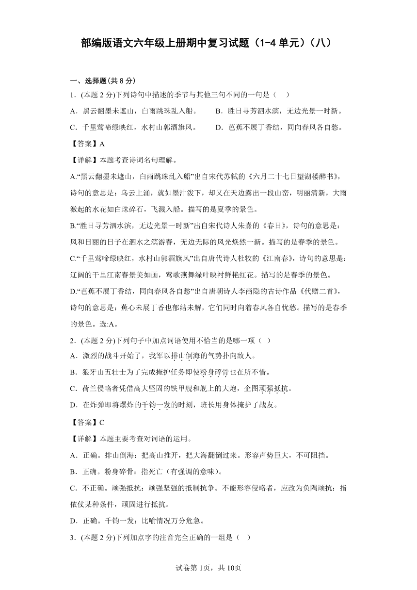 部编版语文六年级上册期中复习试题（1-4单元）（八）（解析版）