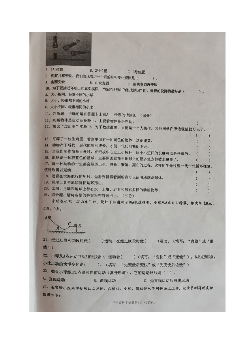 山东省滨州市沾化区2022-2023学年三年级下学期期末考试科学试题（图片版无答案）