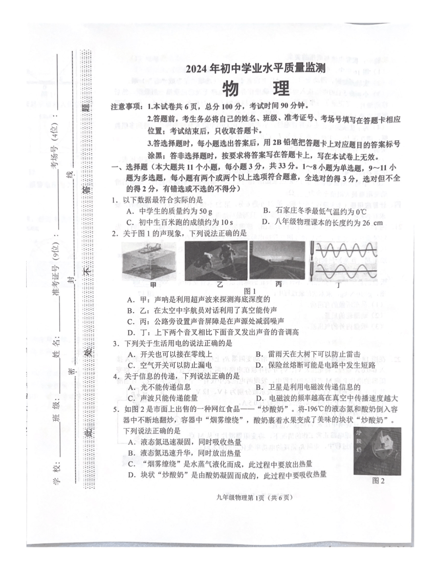 2024年河北省石家庄市桥西区初中学业水平质量监测物理试卷（PDF版无答案）