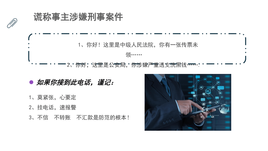 【5.17 世界电信日】防范电信诈骗，提升反诈意识 课件