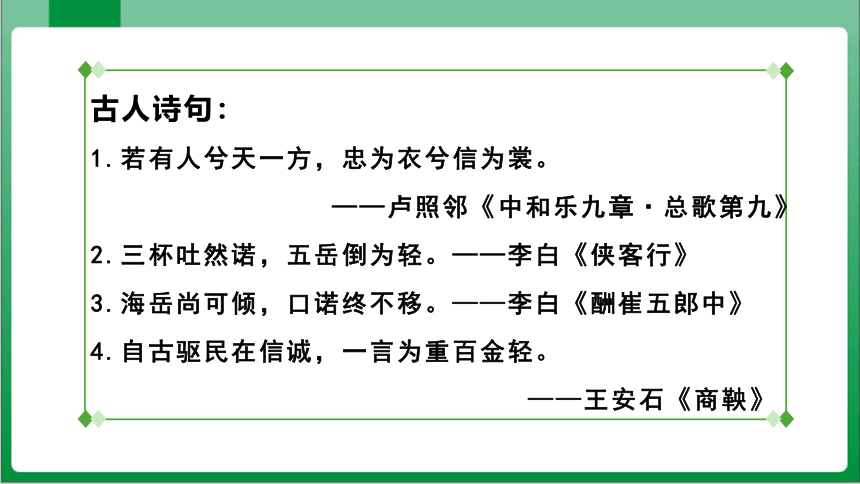 第2单元综合性学习人无信不立（课件）【2023秋统编八上语文高效实用备课】(共32张PPT)