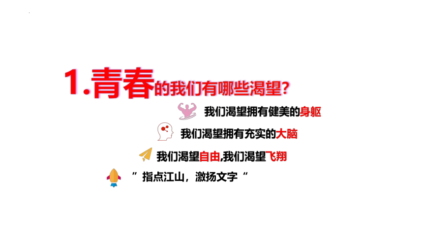 3.1 青春飞扬 课件(共23张PPT)-2023-2024学年统编版道德与法治七年级下册