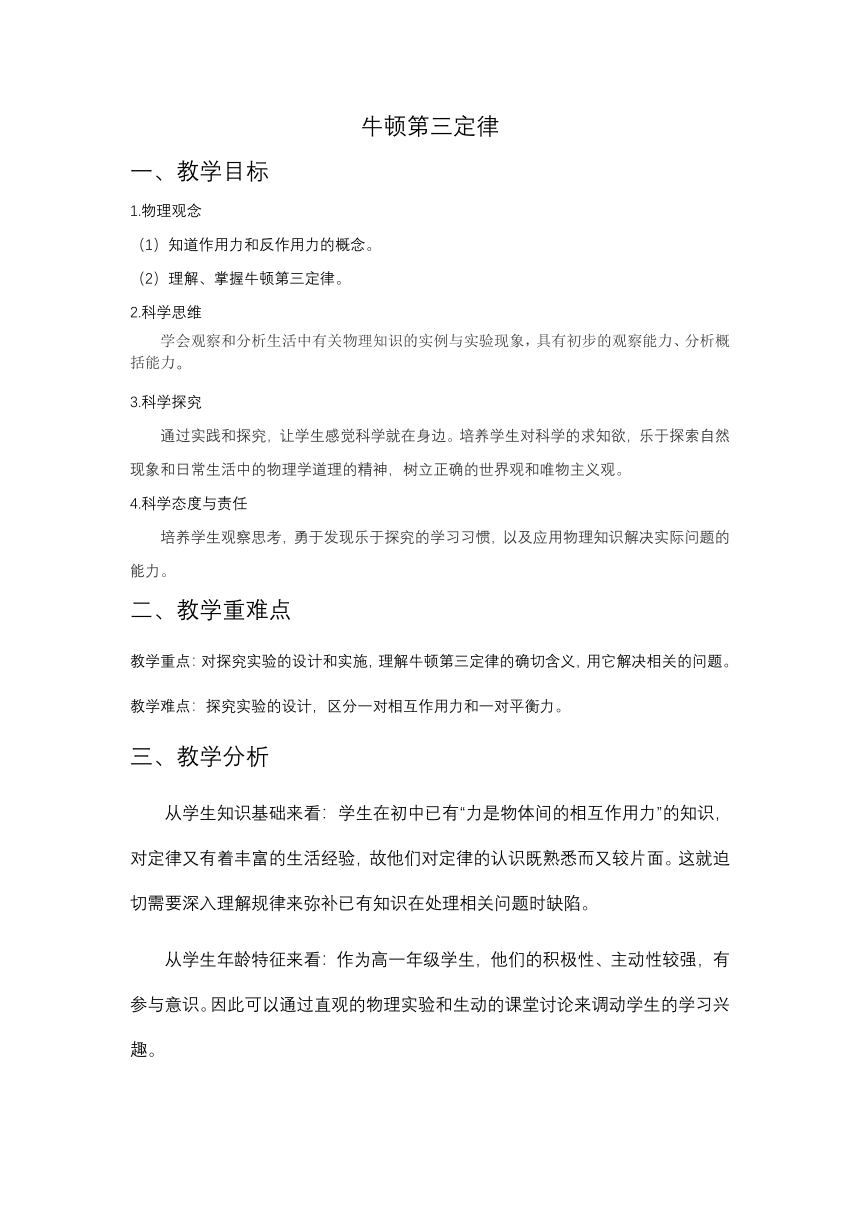 3.3 牛顿第三定律 教学设计 高一上学期物理人教版（2019）必修第一册