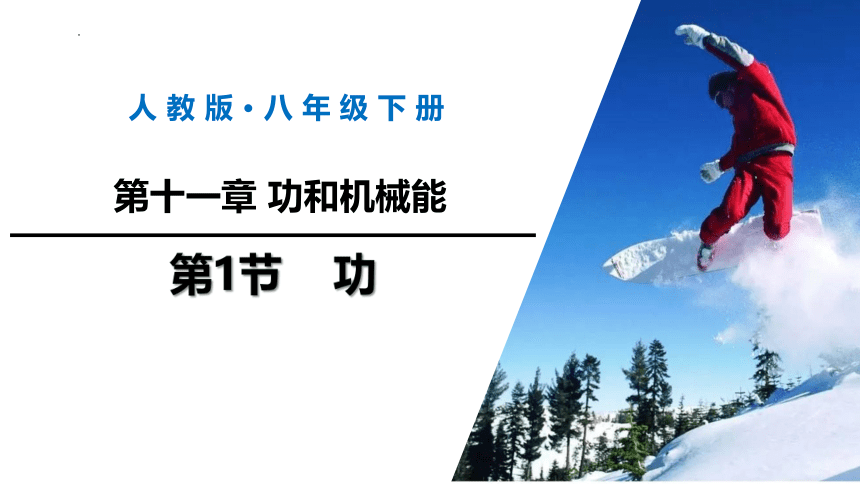 11.1功  课件(共23张PPT) 人教版物理八年级下学期