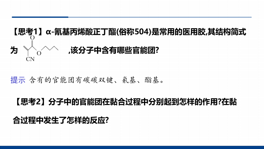 微项目 探秘神奇的医用胶-高中化学课件(共21张PPT)（鲁科版2019选择性必修3）