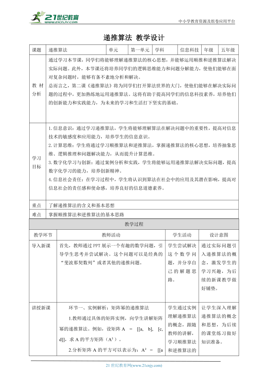 第2课 递推算法 教案2 五下信息科技赣科学技术版