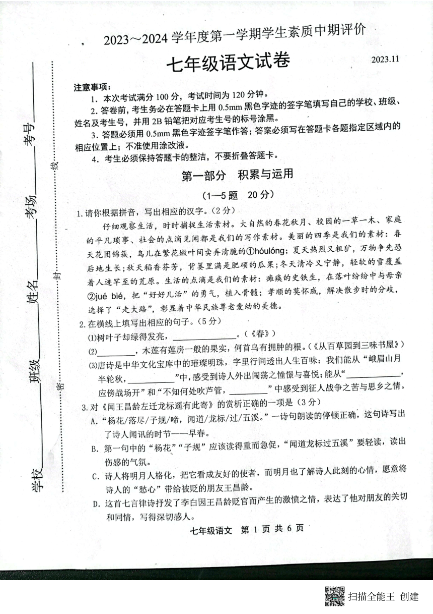 河北省唐山市路北区2023-2024学年七年级上学期11月期中语文试题（扫描版，含答案）