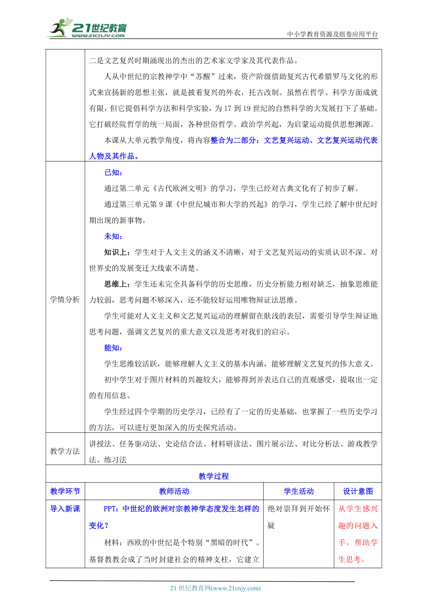 第14课 文艺复兴运动【大单元教学设计】- 2023-2024学年部编版九年级历史上册