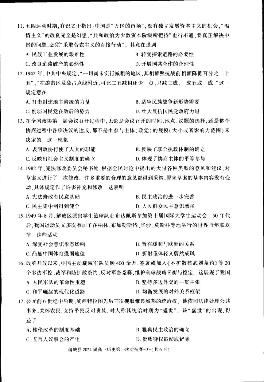 陕西省渭南市蒲城县2023-2024学年高三上学期第一次对抗赛历史试题（PDF无答案）