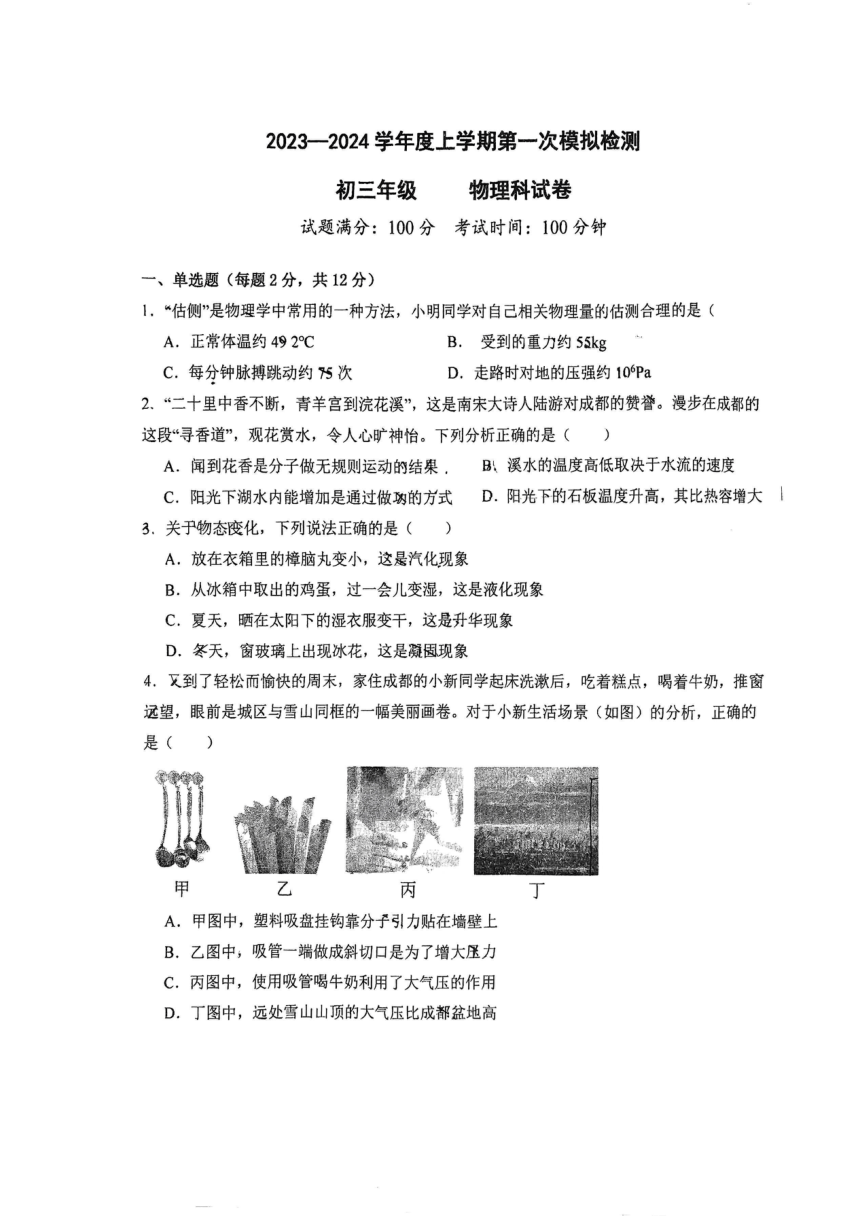 2023-2024学年辽宁省沈阳市九年级（上）月考物理试卷（PDF版 无答案）
