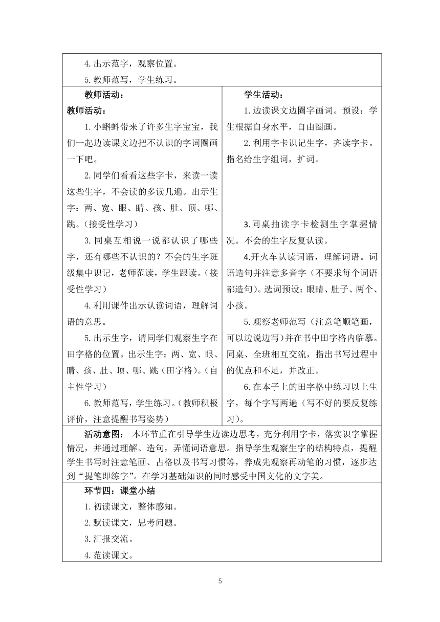 部编二年级上册语文 第一单元整体设计（表格式）