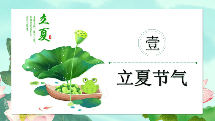 第07讲：立夏-中华传统文化二十四节气介绍精美课件专辑