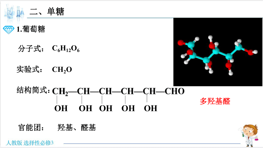 4.1糖类  课件(共32张PPT)2022-2023学年下学期高二化学人教版（2019）选择性必修3