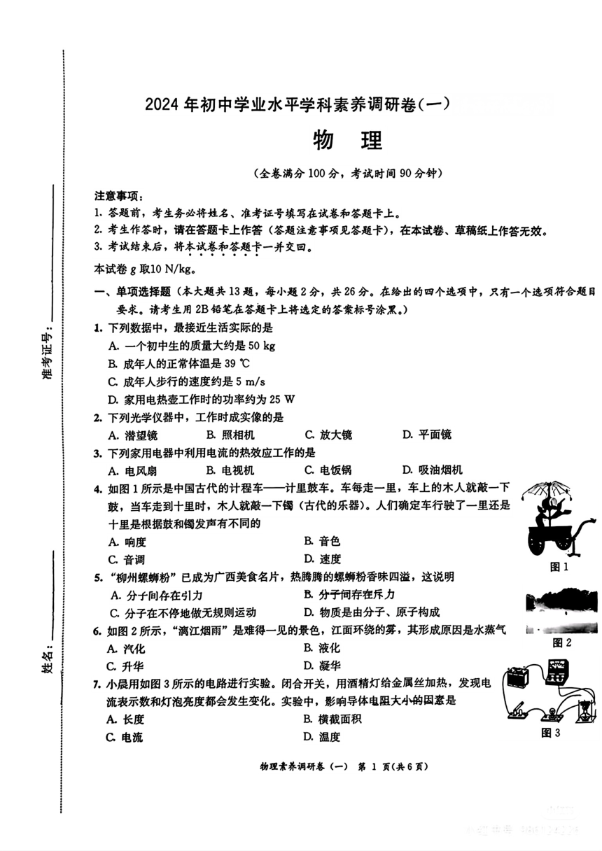 2024年广西南宁市部分学校中考一模物理试题(pdf版 无答案）