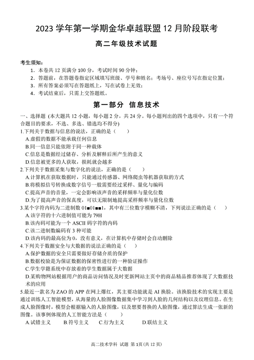 浙江省金华市名校联盟2023-2024学年高二上学期12月阶段联考技术试题（PDF版，含答案）