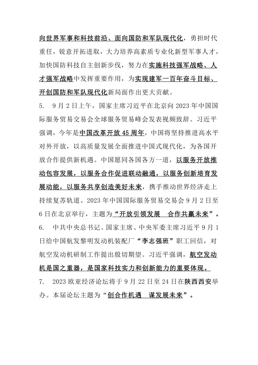 2023年9月时事新闻热点汇总