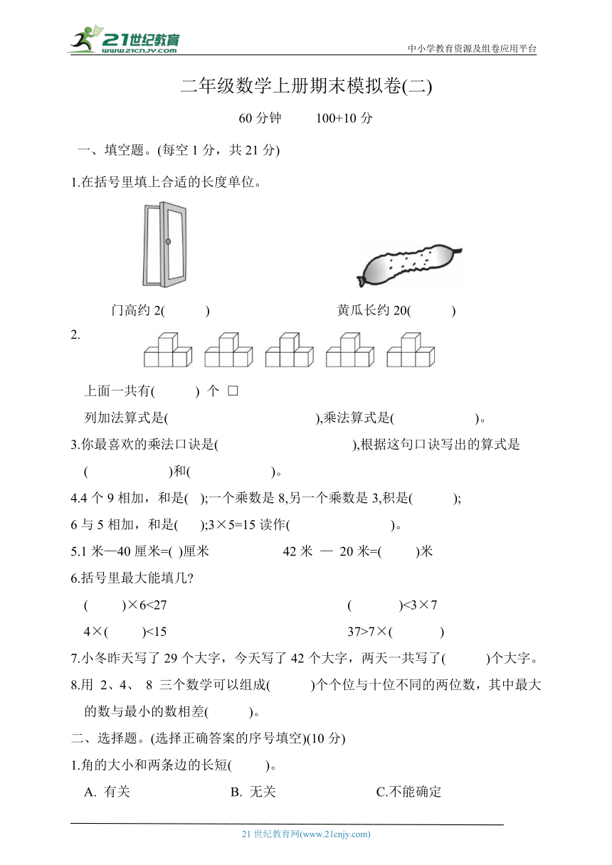 人教版二年级数学上册期末模拟卷二（含答案）