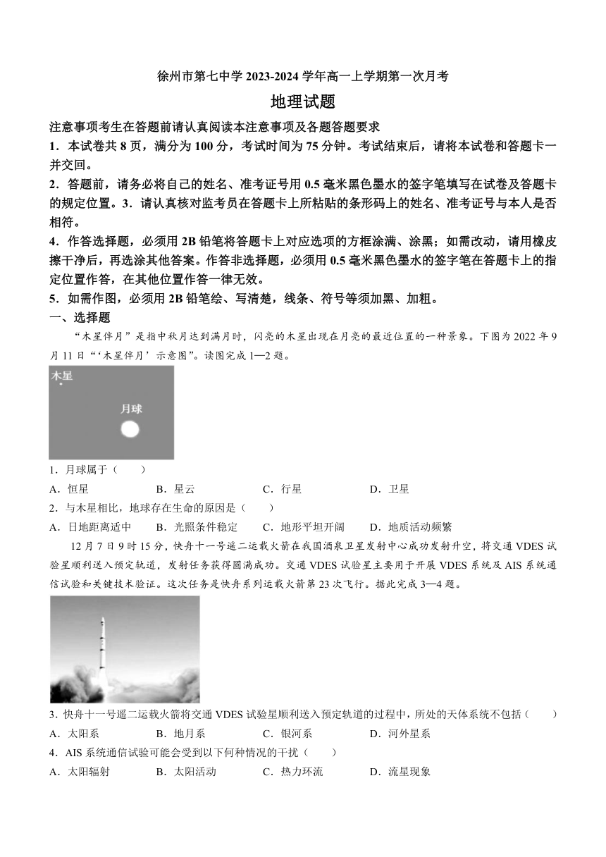 江苏省徐州市第七中学2023-2024学年高一上学期第一次月考地理试题（含答案）