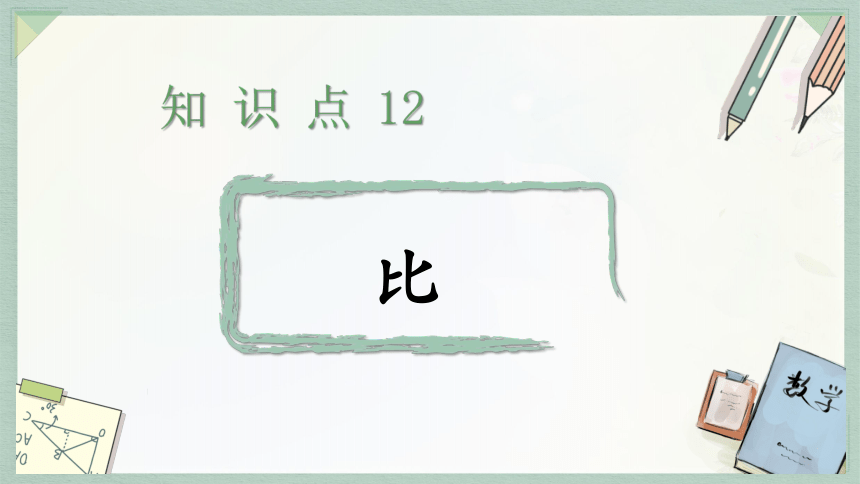 通用版2024小升初数学总复习知识点12  比课件含练习（共29张PPT)