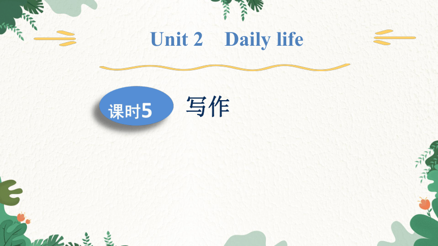 牛津深圳版英语七年级上册 Unit 2 Daily life 课时5 写作课件(共17张PPT)