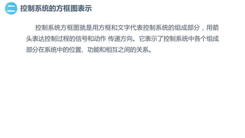 6.3 控制系统的组成与表示 课件(共14张PPT)六下信息科技赣科学技术版