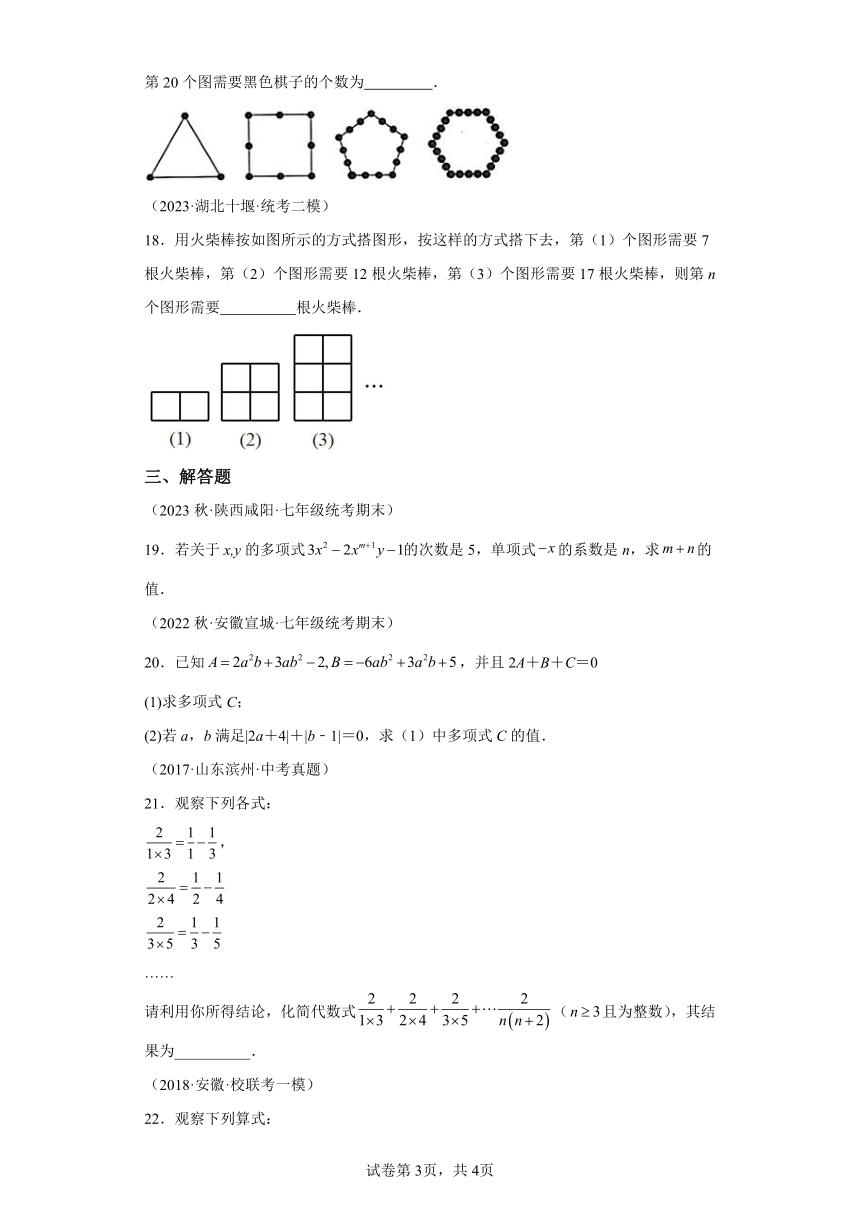 专题3.9整式 直通中考（含解析）2023-2024学年七年级数学上册北师大版专项讲练