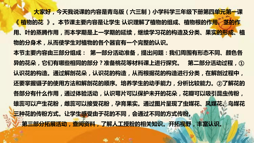 【新】青岛版（六三学制）小学科学三年级下册第四单元第一课时《植物的花》说课课件附反思含板书(共29张PPT)