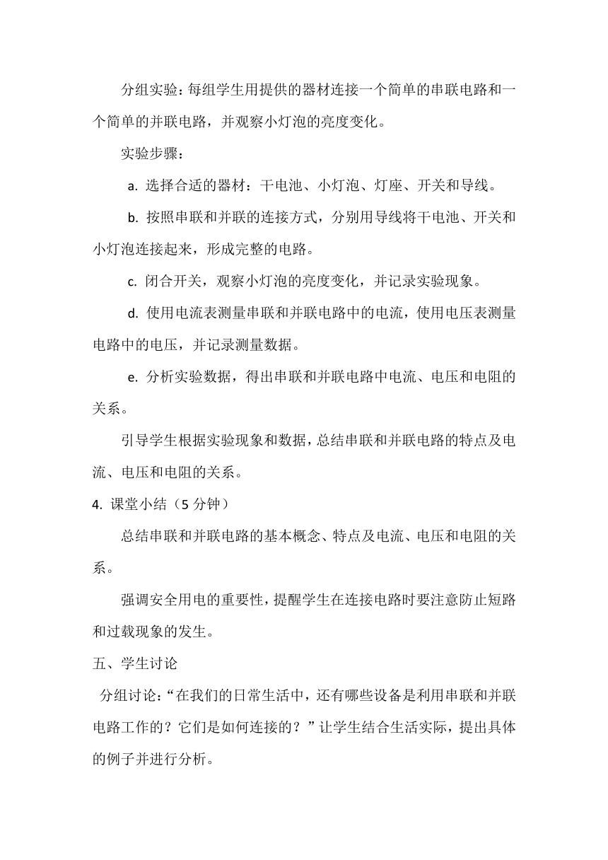 15.3串联和并联 教案 2023－2024学年人教版九年级物理全一册