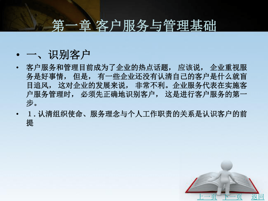 第一章 客户服务与管理基础课件(共39张PPT)- 《客户服务管理务实（第2版）》同步教学（北京理工·2015）