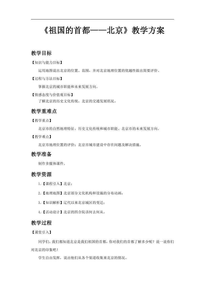 地理人教版八年级下册第六章第四节 祖国的首都——北京教案