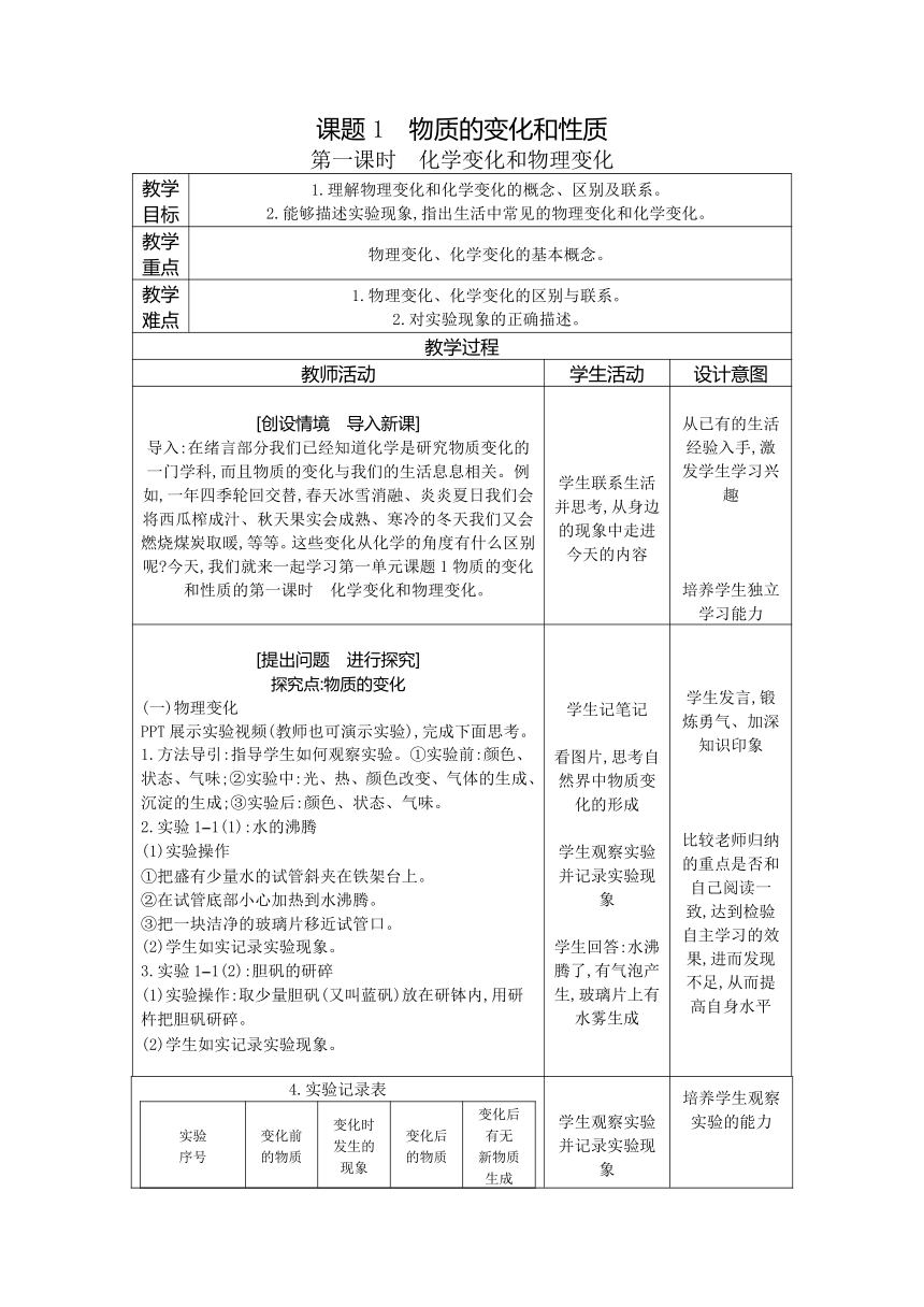 课题1　物质的变化和性质 教案（表格式）2023-2024学年度人教版化学九年级上册