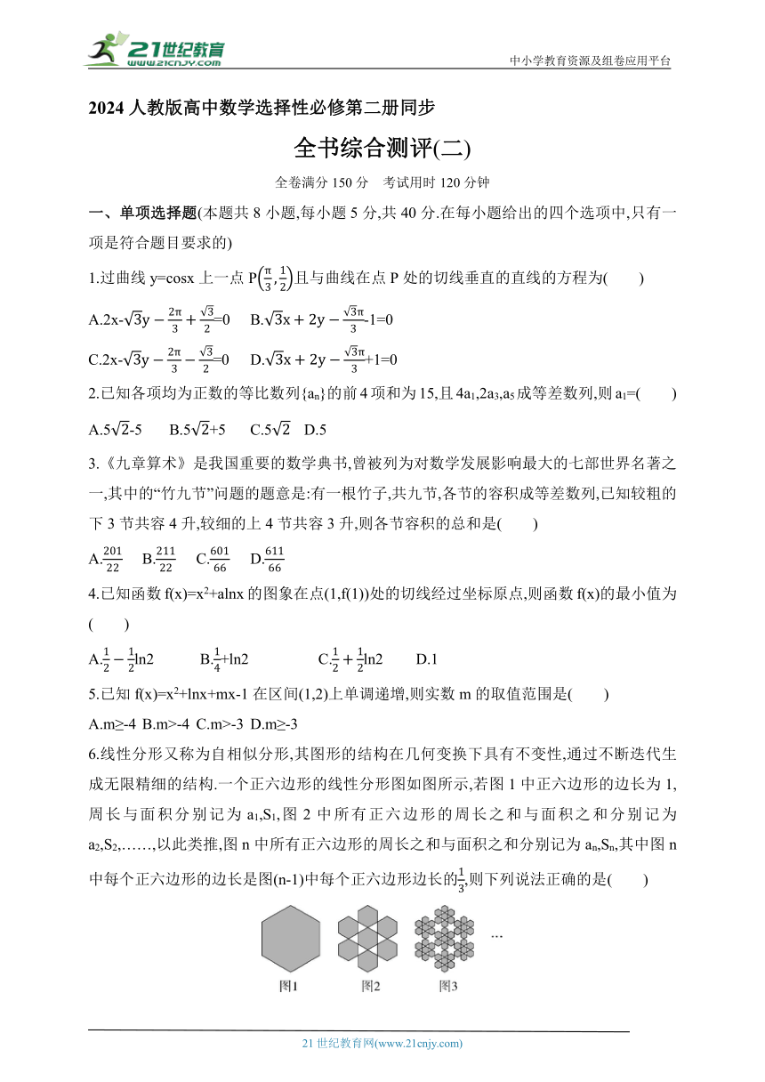 2024人教版高中数学选择性必修第二册同步练习题（含解析）--全书综合测评(二)