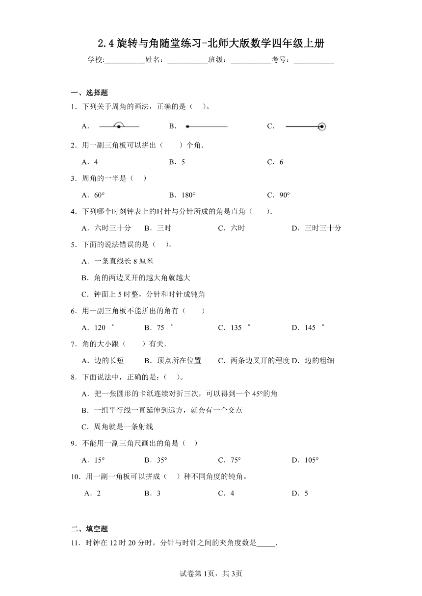 2.4旋转与角随堂练习-北师大版数学四年级上册（含答案）