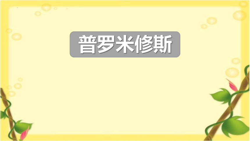 14《普罗米修斯》  课件(共23张PPT)