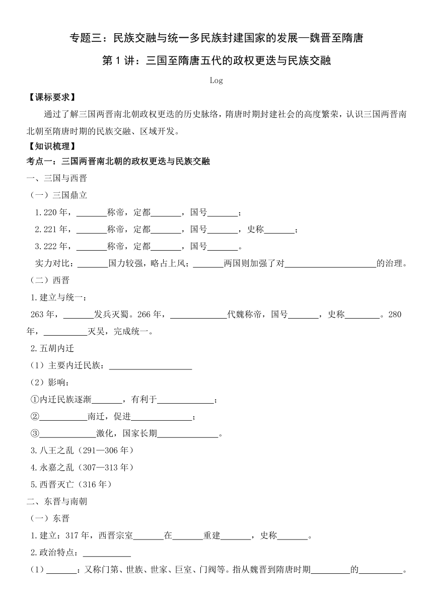 专题三第1讲 三国至隋唐五代的政权更迭与民族交融 导学案（无答案）--2024届高三统编版（2019）必修中外历史纲要上一轮复习