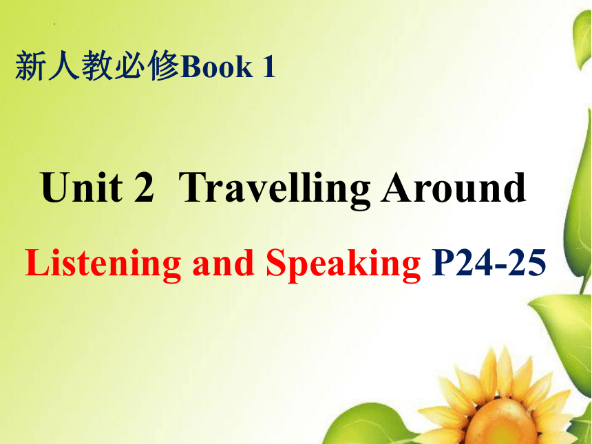 人教版（2019）必修第一册 Unit 2 Travelling around Listening and Speaking 课件 (共25张PPT)